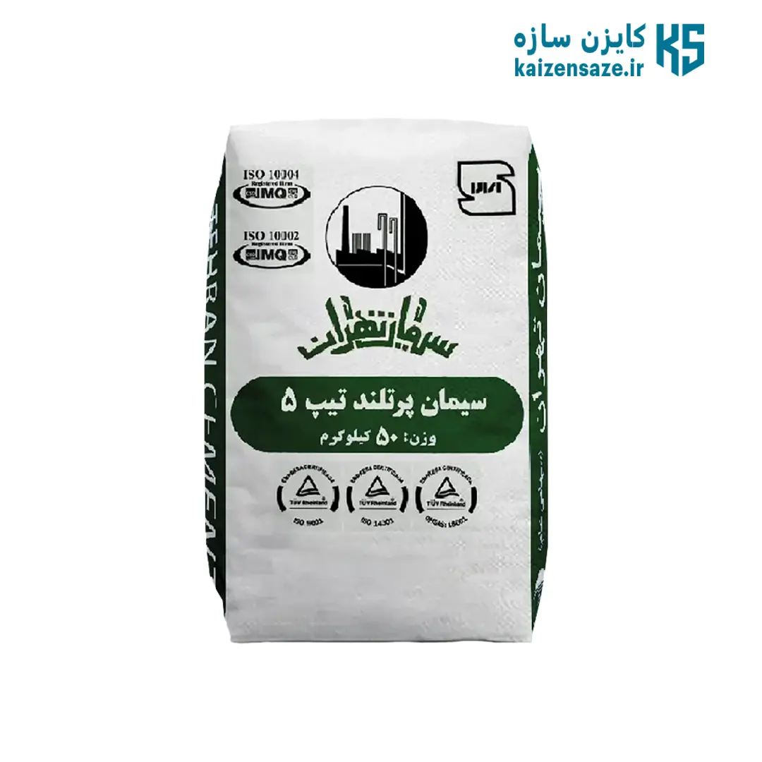 سیمان تیپ 5 تهران-کایزن سیمان تیپ 5 تهران